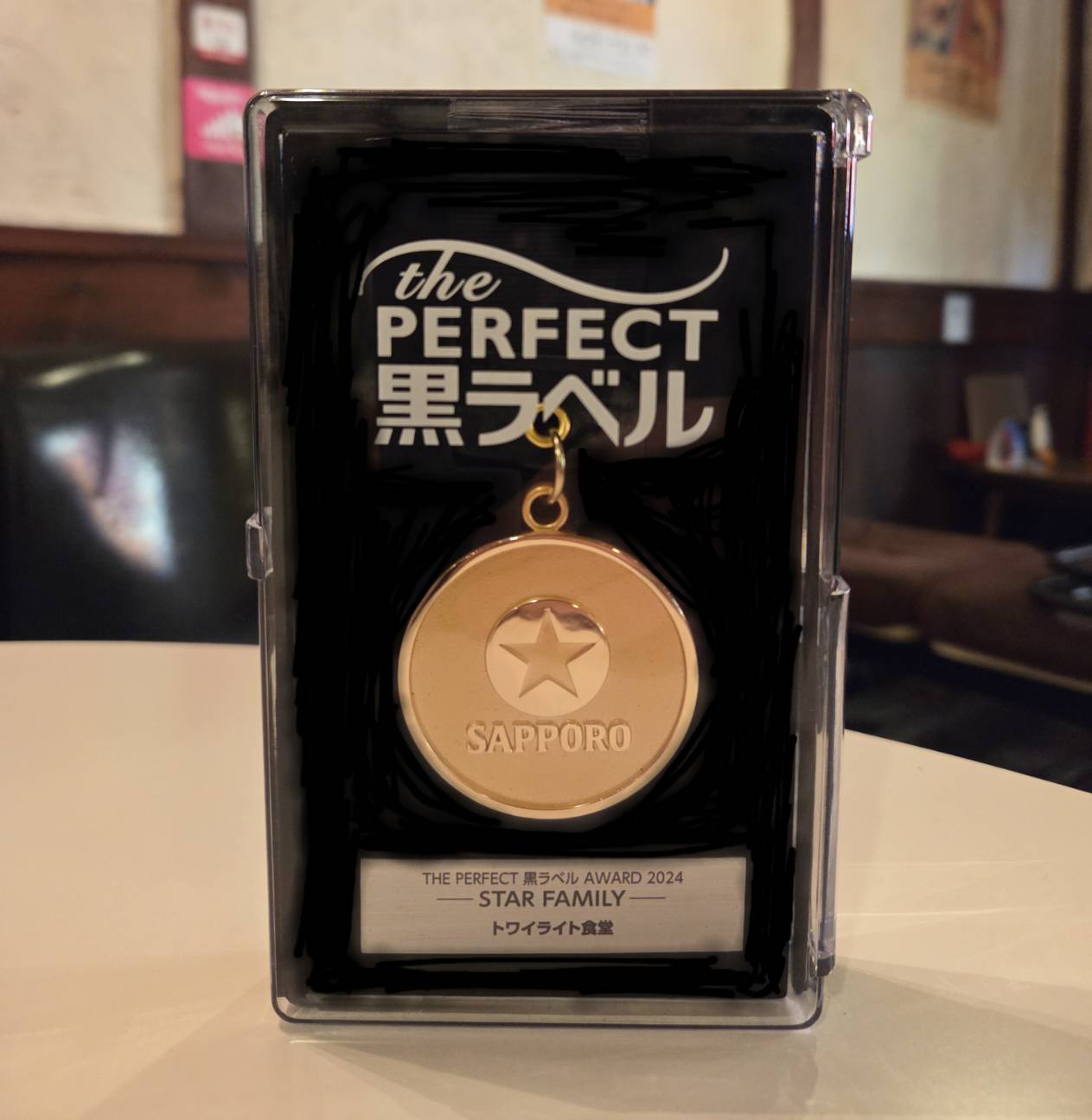 パーフェクト黒ラベル